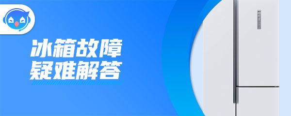 你知道冰箱显示ff代码维修方法吗？